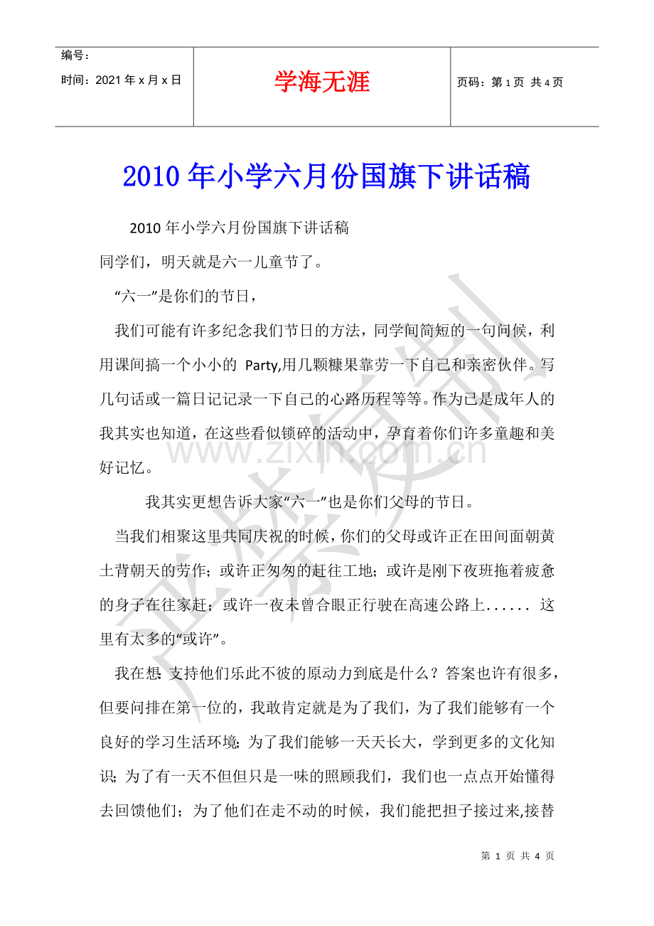 2010年小学六月份国旗下讲话稿.docx_第1页