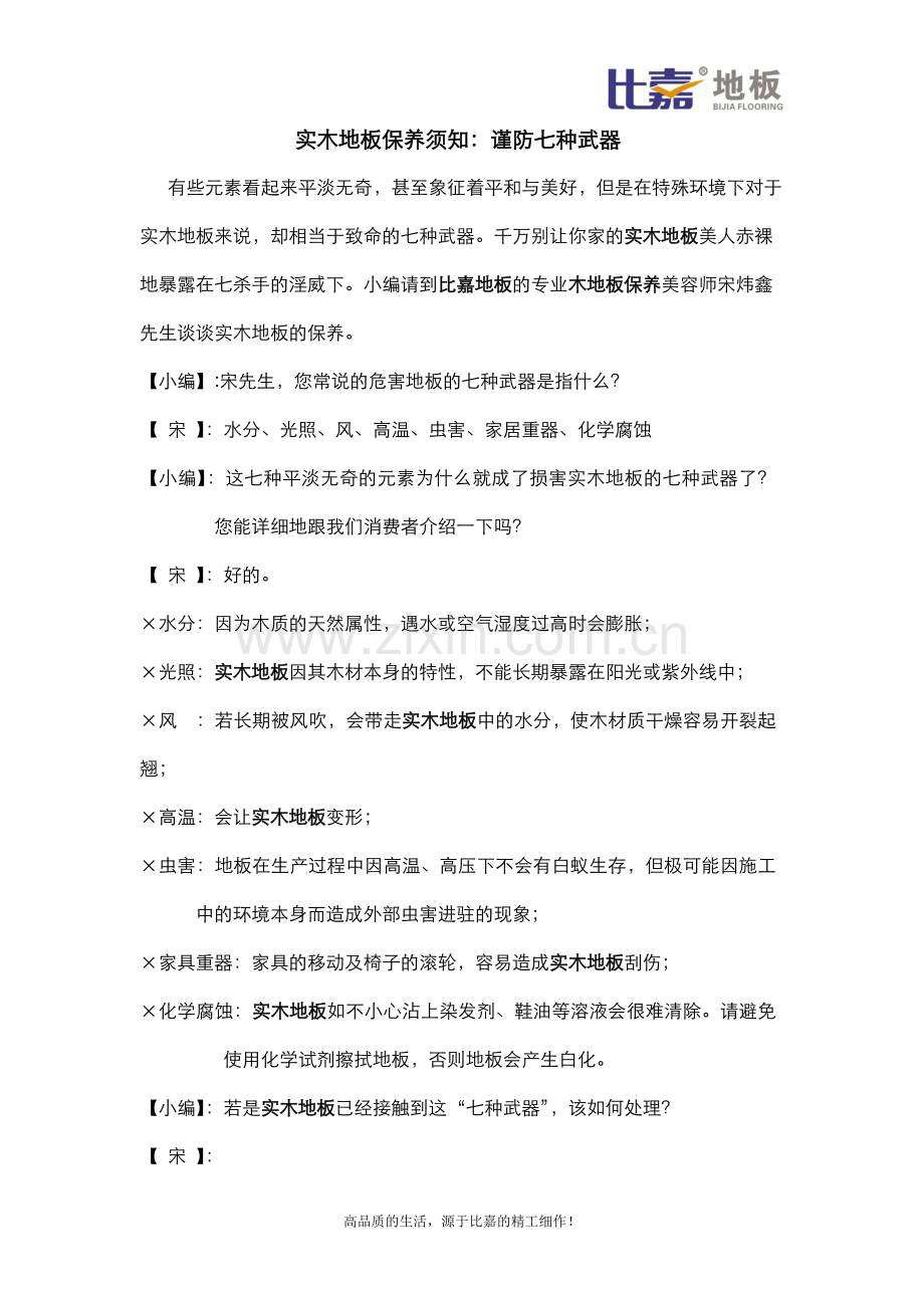 实木地板保养须知：谨防七种武器.doc_第1页