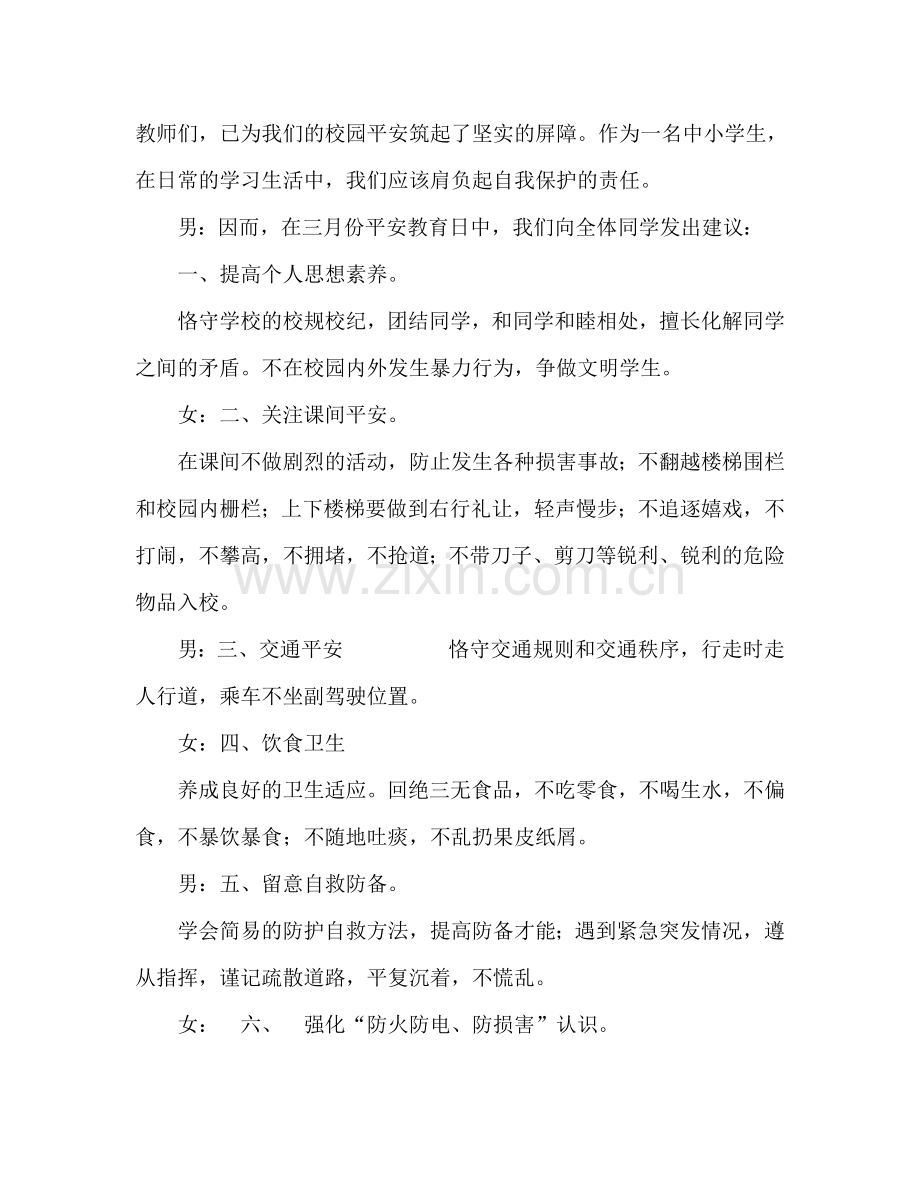 小学安全教育日参考演讲稿.doc_第2页