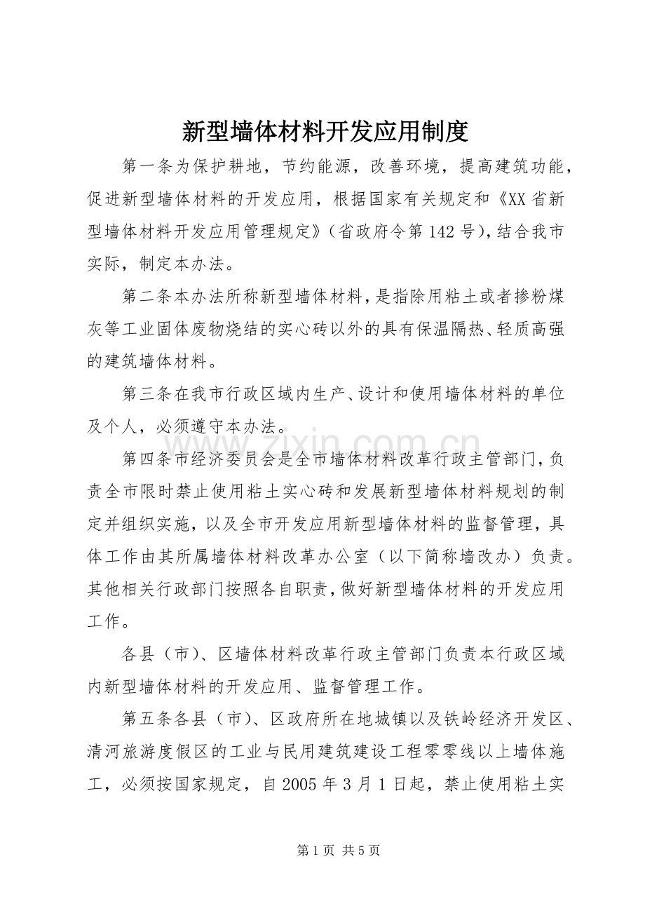 新型墙体材料开发应用规章制度.docx_第1页