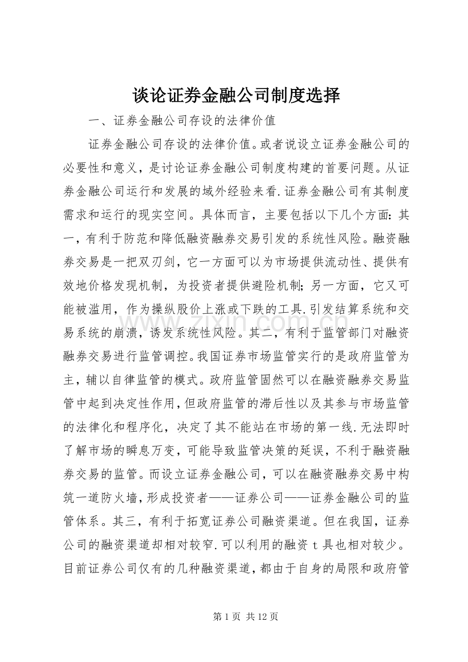 谈论证券金融公司规章制度选择.docx_第1页