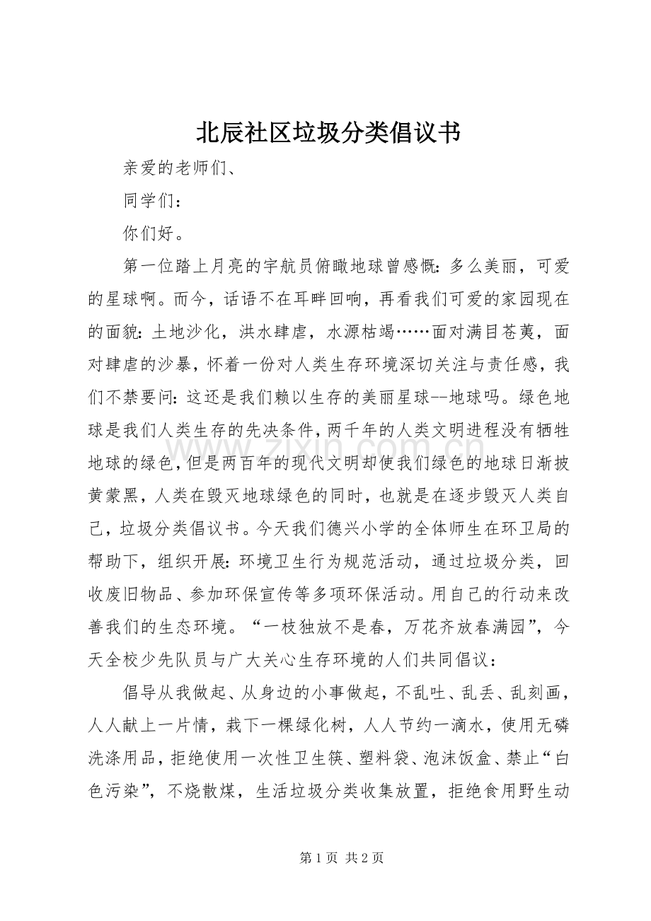 北辰社区垃圾分类倡议书范文.docx_第1页