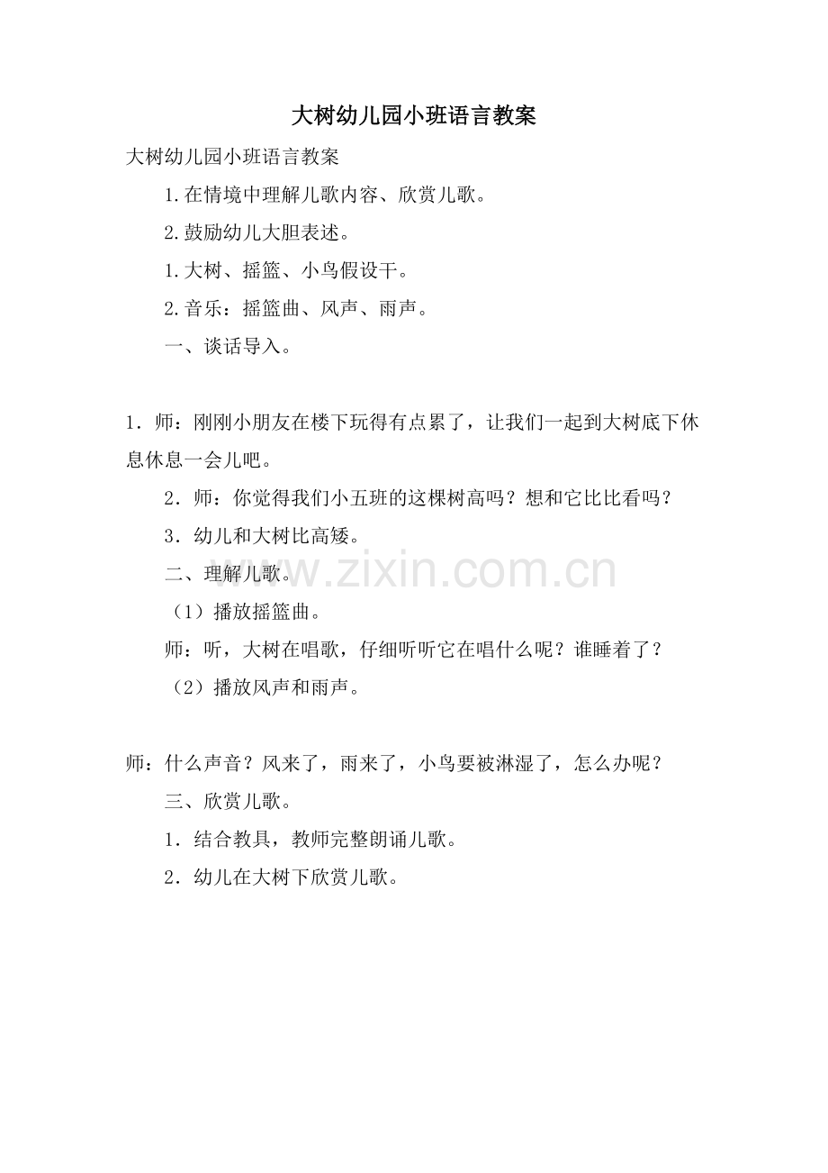 大树幼儿园小班语言教案.doc_第1页