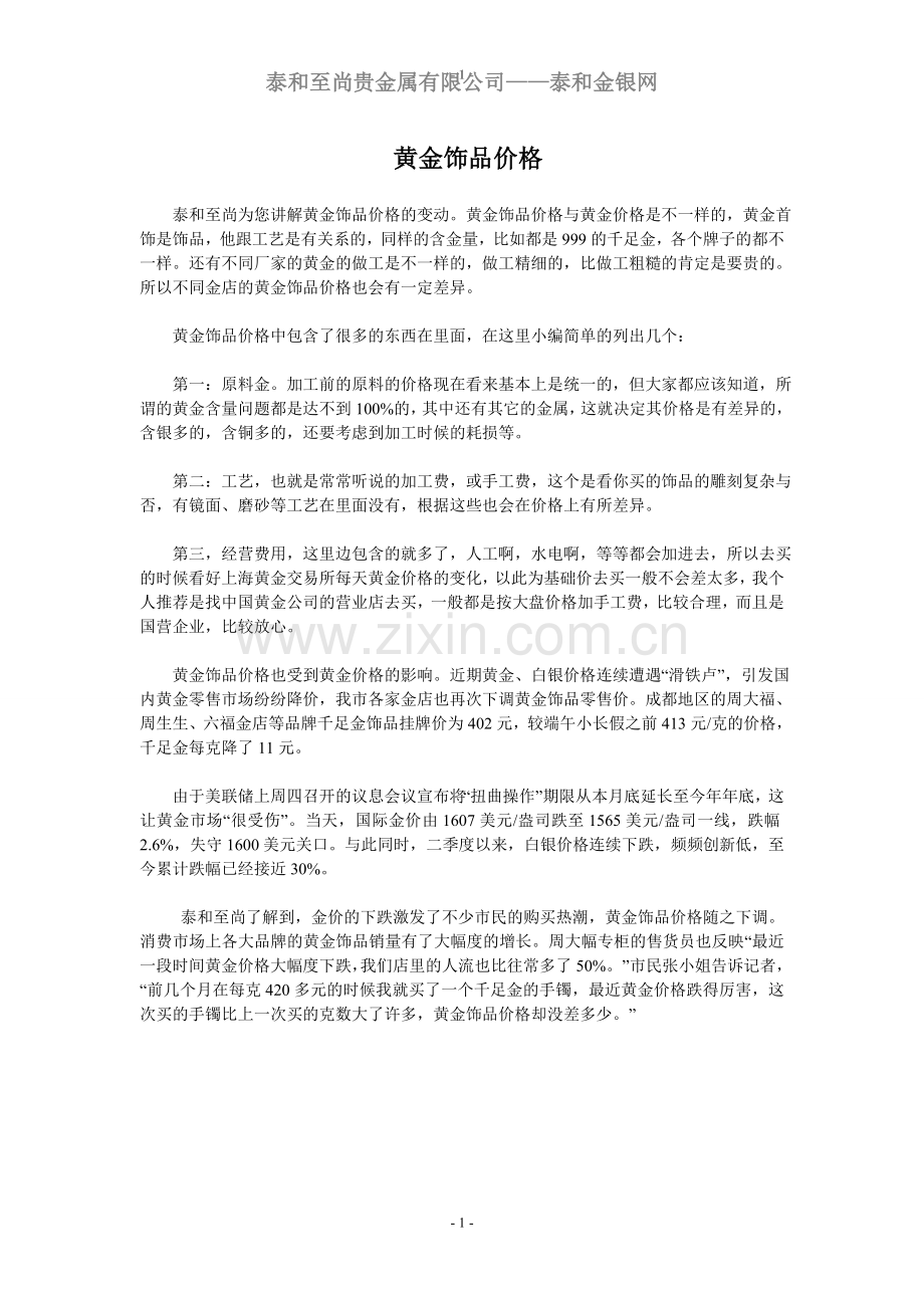 黄金饰品价格.doc_第1页