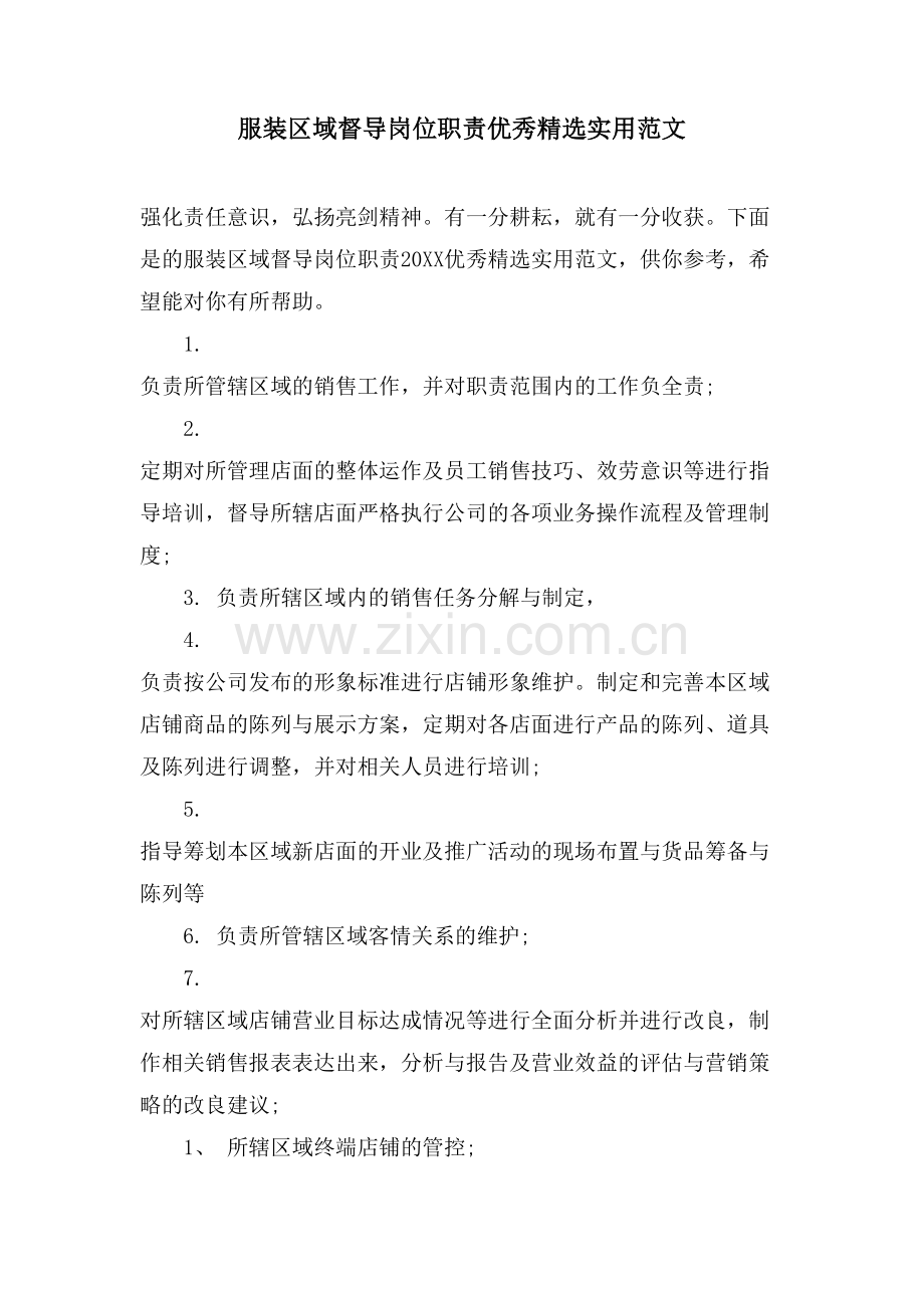 服装区域督导岗位职责优秀实用范文.doc_第1页