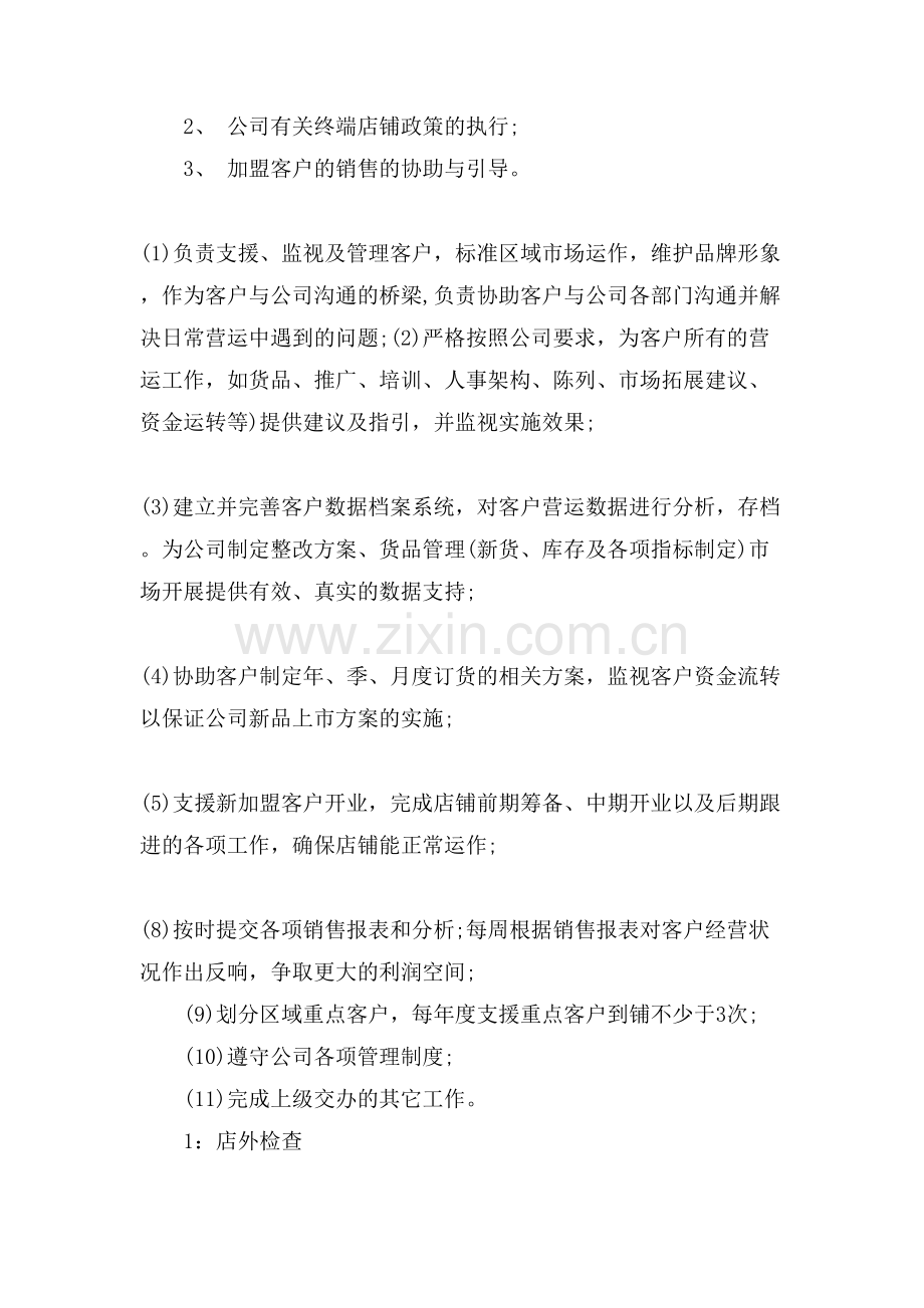 服装区域督导岗位职责优秀实用范文.doc_第2页