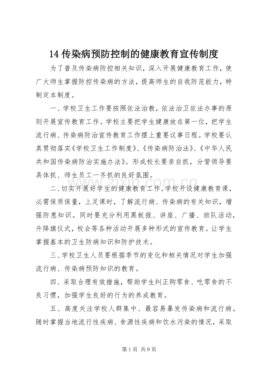 传染病预防控制的健康教育宣传规章制度.docx_第1页