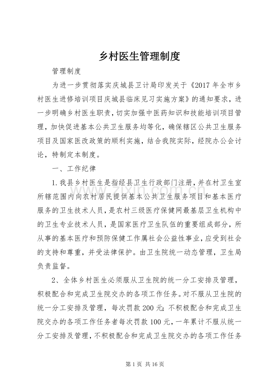乡村医生管理规章制度.docx_第1页