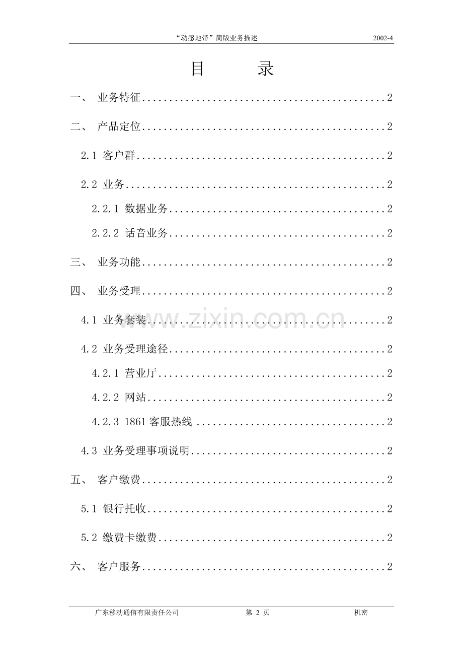 广东“移动梦网动感地带”业务描述.doc_第2页