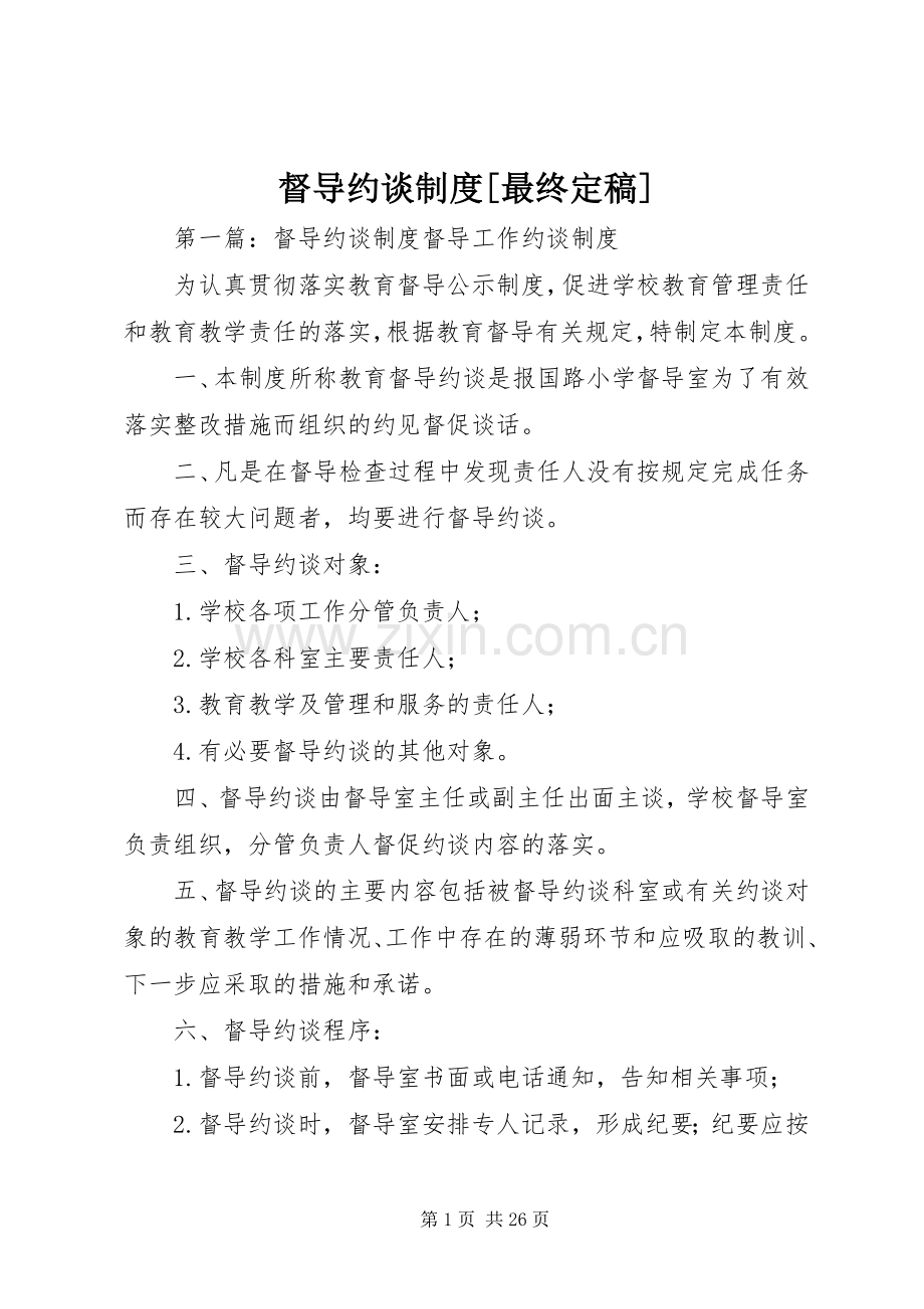 督导约谈规章制度[最终定稿].docx_第1页