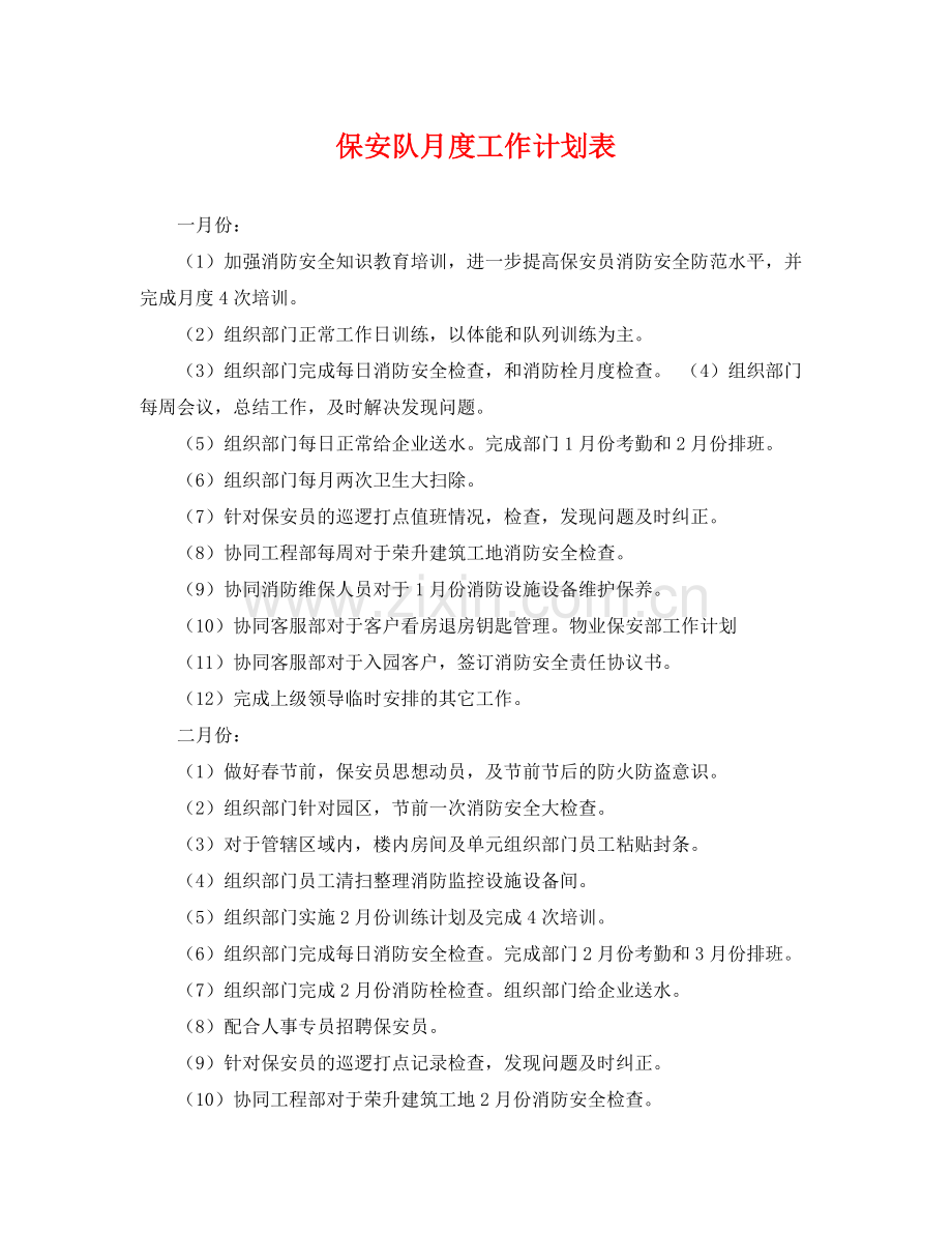 保安队月度工作计划表 .docx_第1页