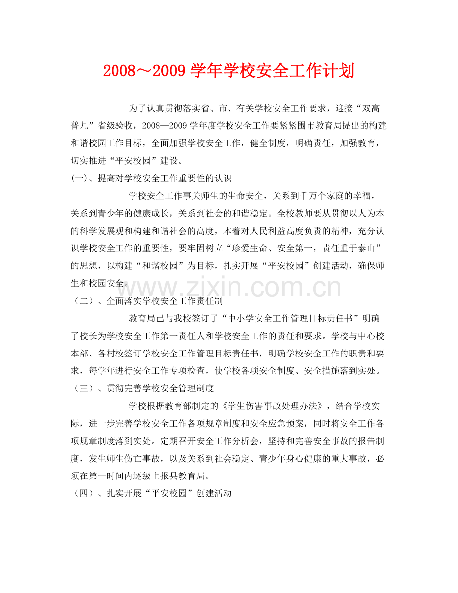 《安全管理文档》之学2020年学校安全工作计划2.docx_第1页