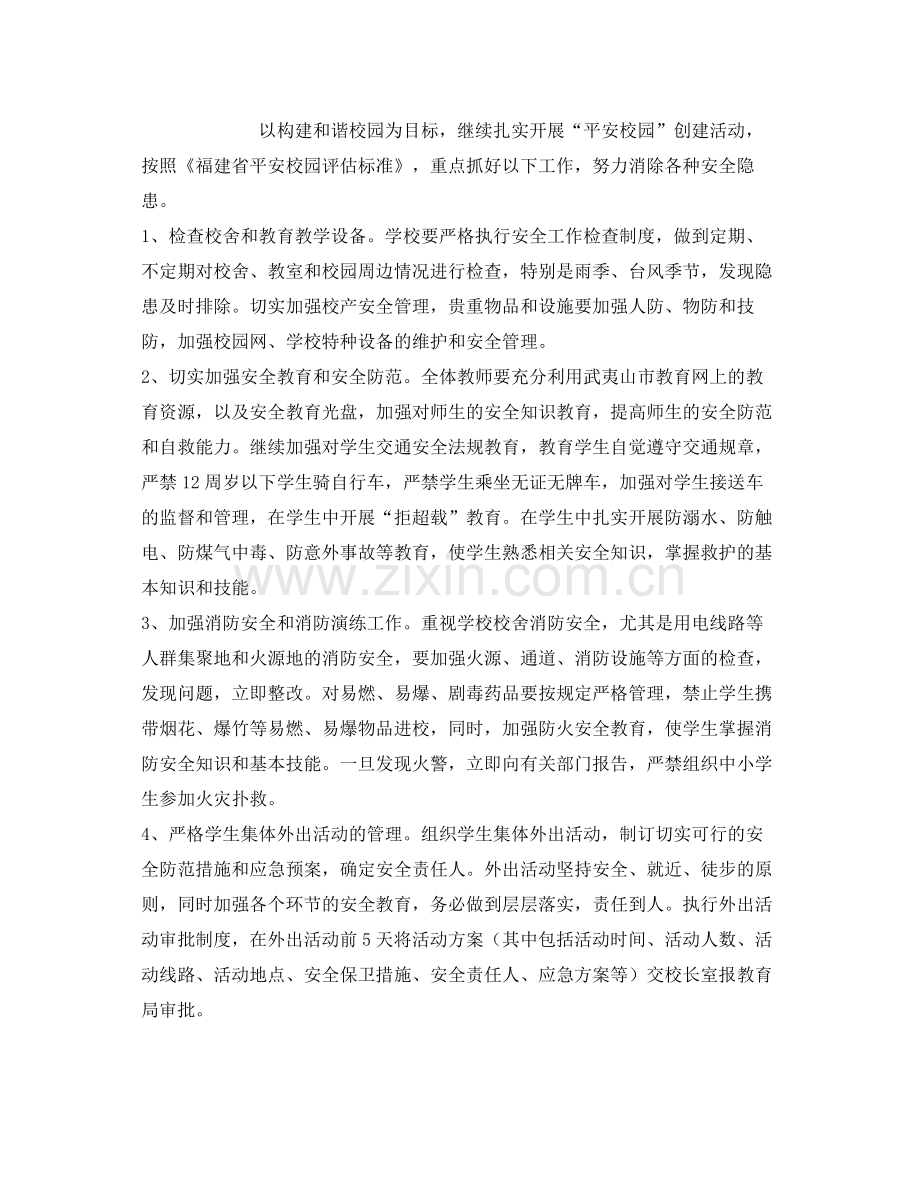 《安全管理文档》之学2020年学校安全工作计划2.docx_第2页