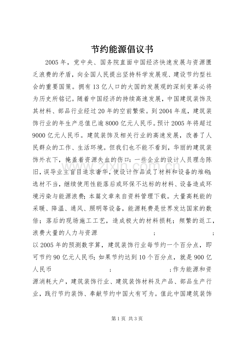节约能源倡议书范文_1.docx_第1页