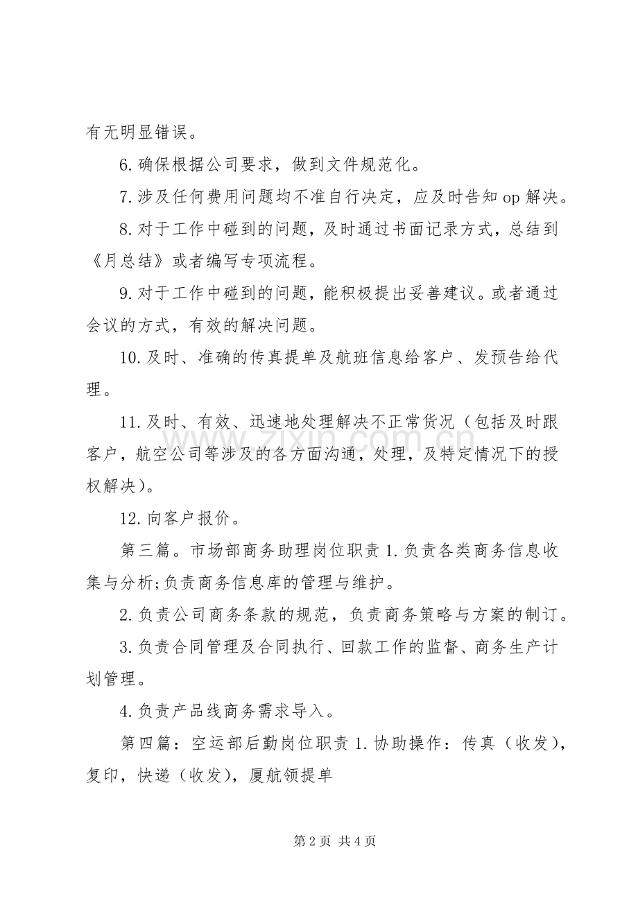 空运部商务助理职责要求.docx_第2页