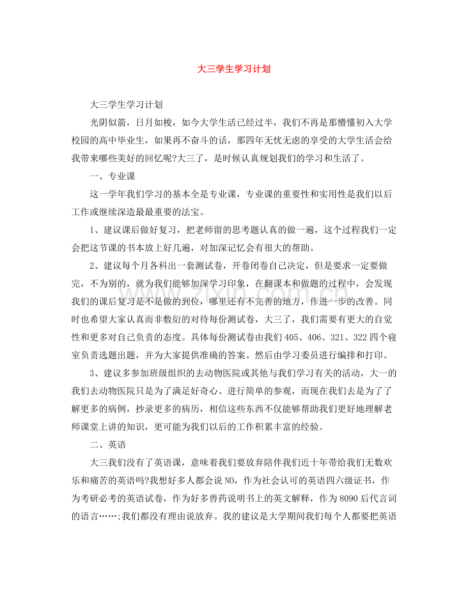 大三学生学习计划 .docx_第1页