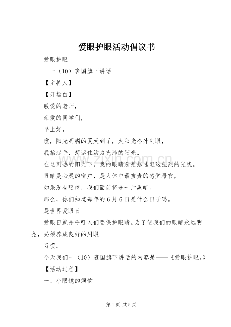 爱眼护眼活动倡议书范文.docx_第1页