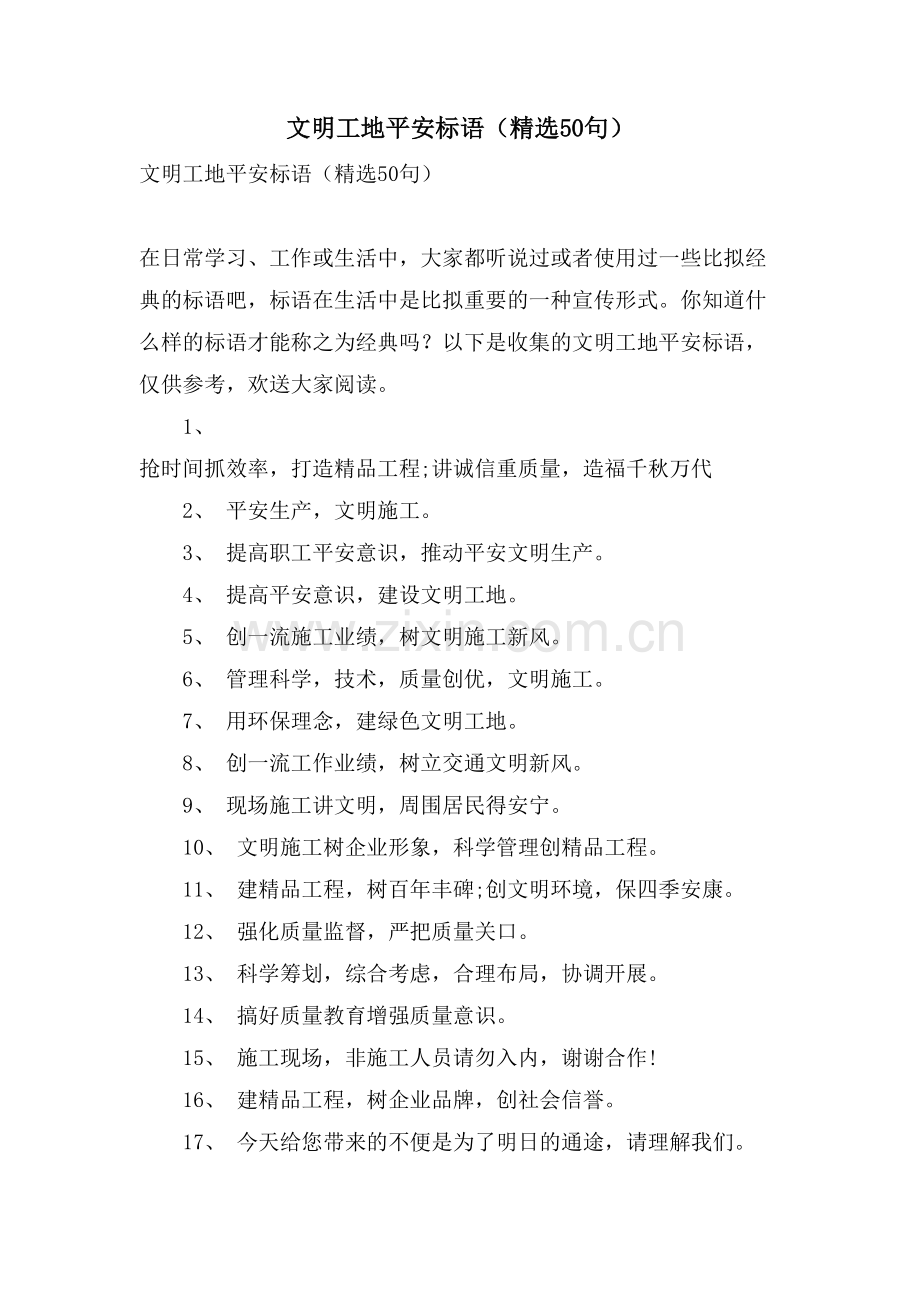 文明工地安全标语(50句).doc_第1页