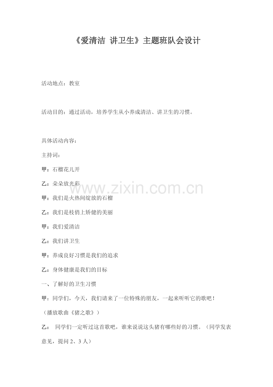 爱清洁 讲卫生.doc_第1页