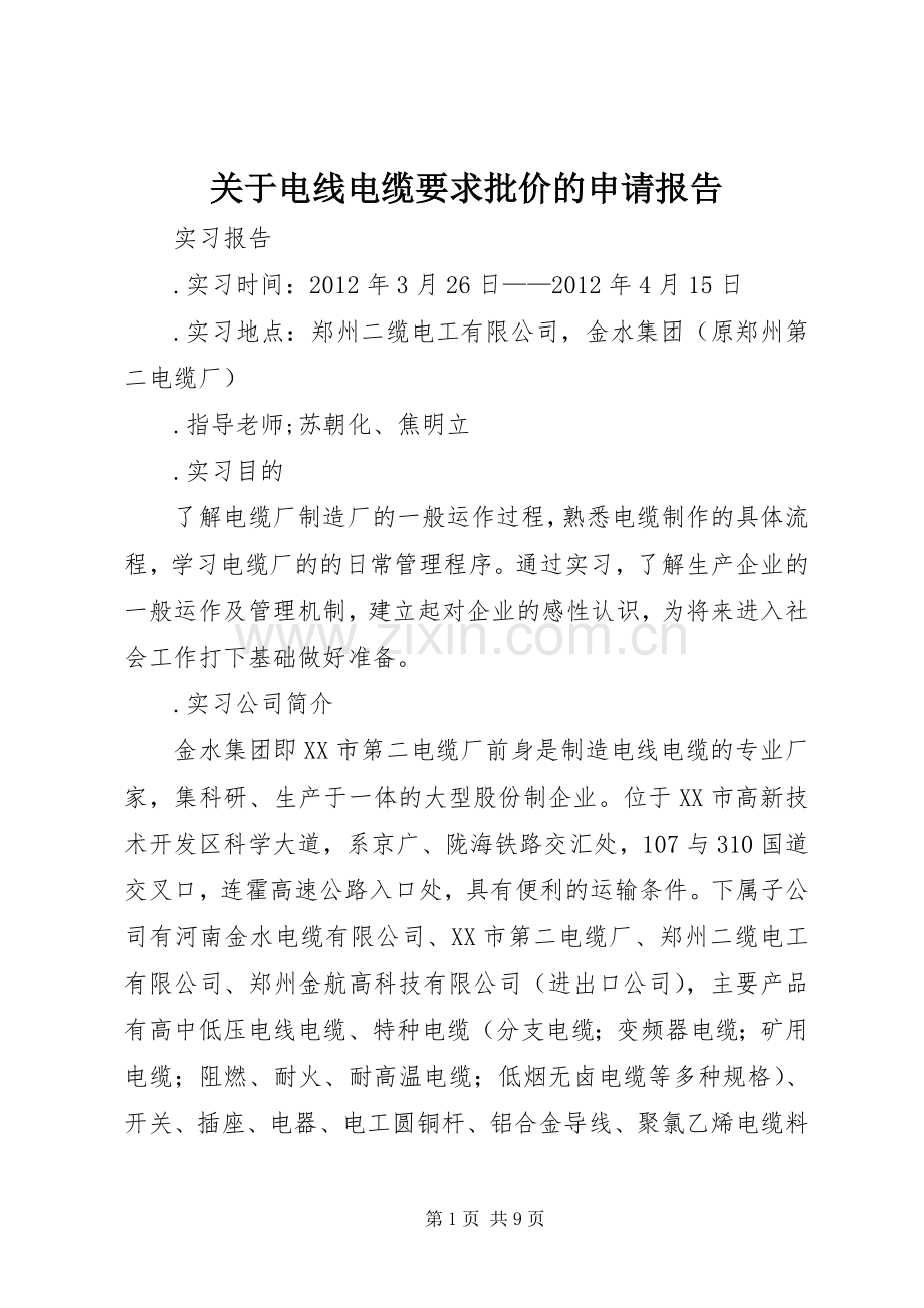 关于电线电缆要求批价的申请报告.docx_第1页