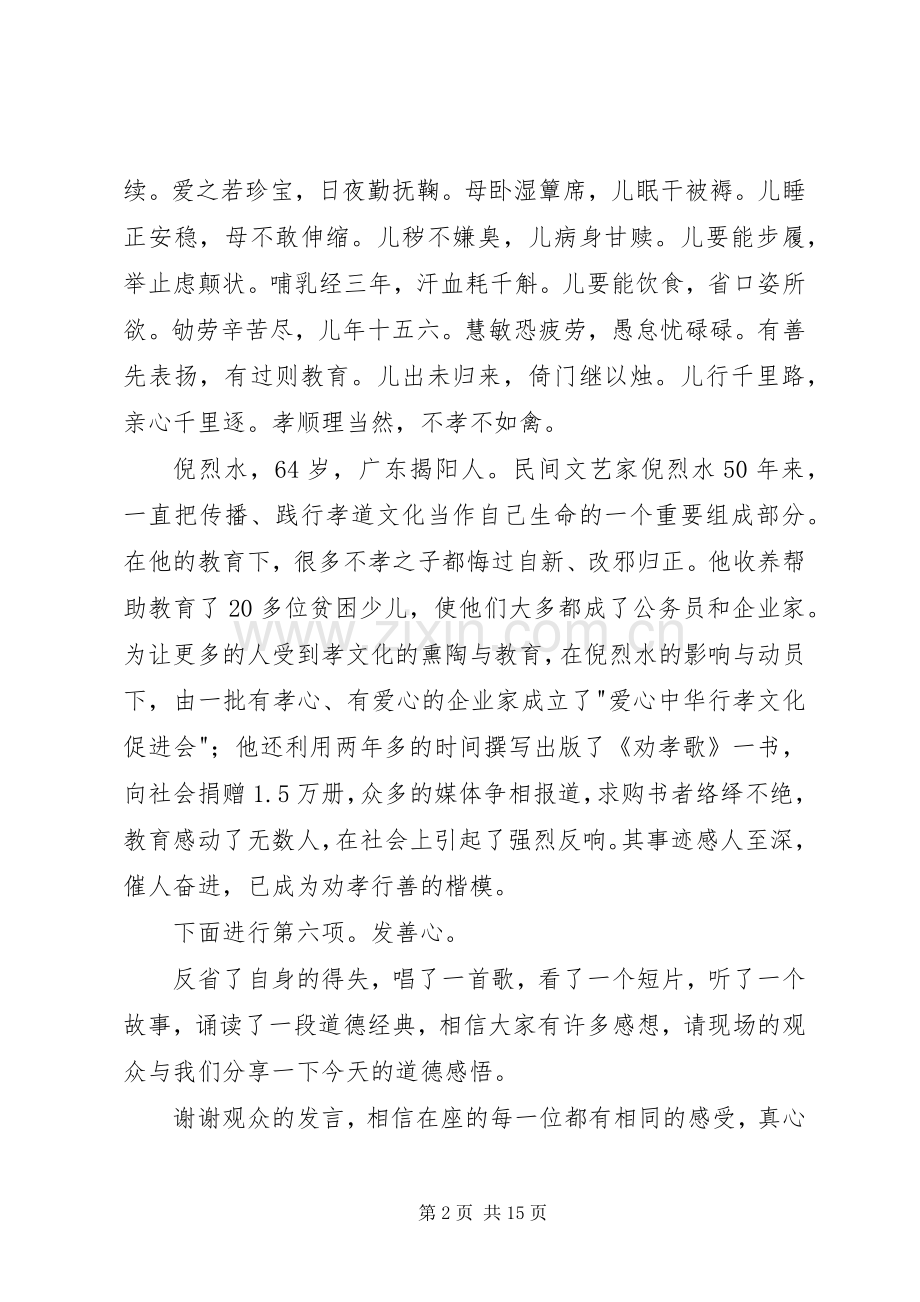 敬老爱亲道德讲堂主持稿.docx_第2页