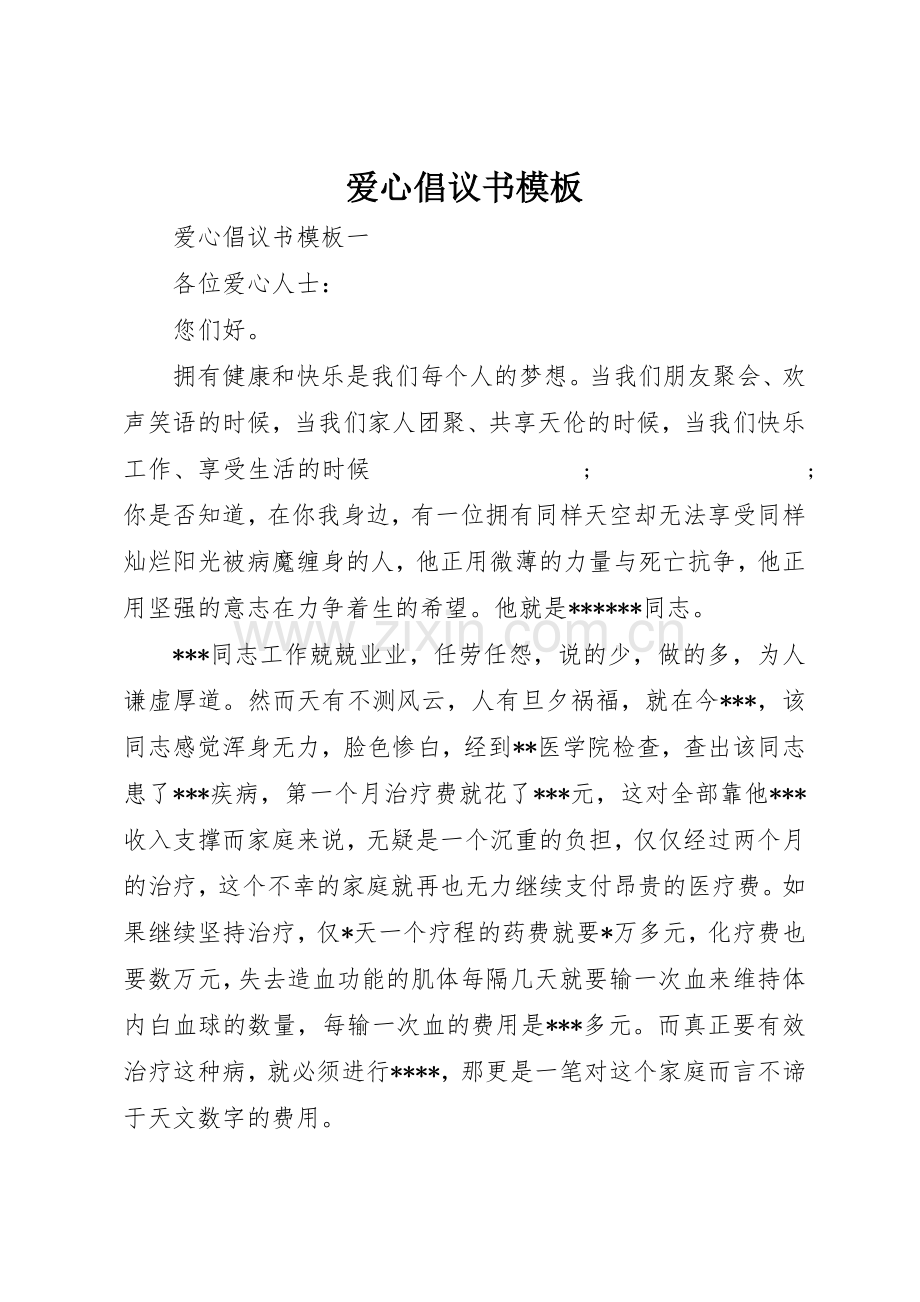 爱心倡议书范文模板.docx_第1页
