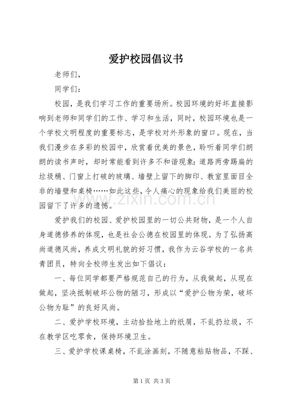 爱护校园倡议书范文 (2).docx_第1页