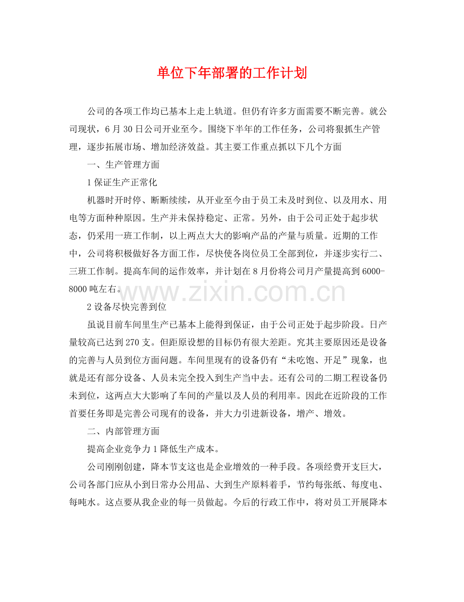 单位下年部署的工作计划 .docx_第1页