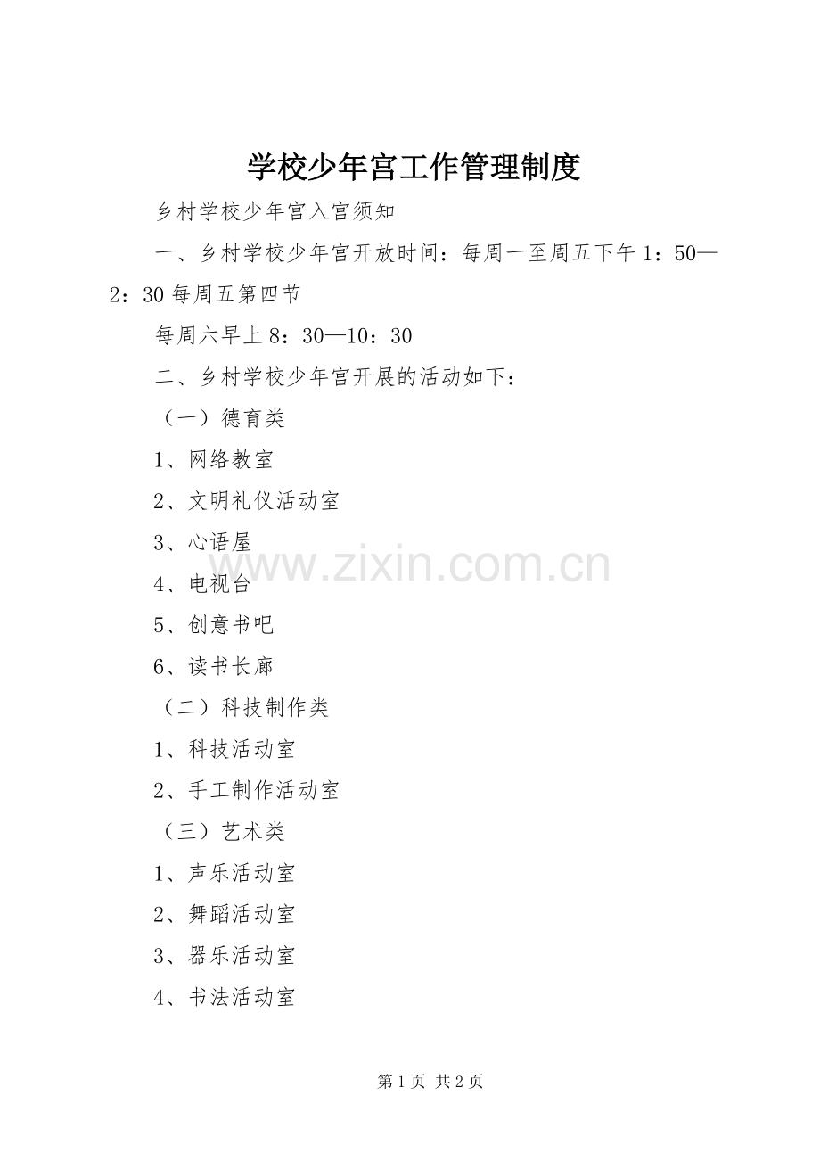 学校少年宫工作管理规章制度.docx_第1页