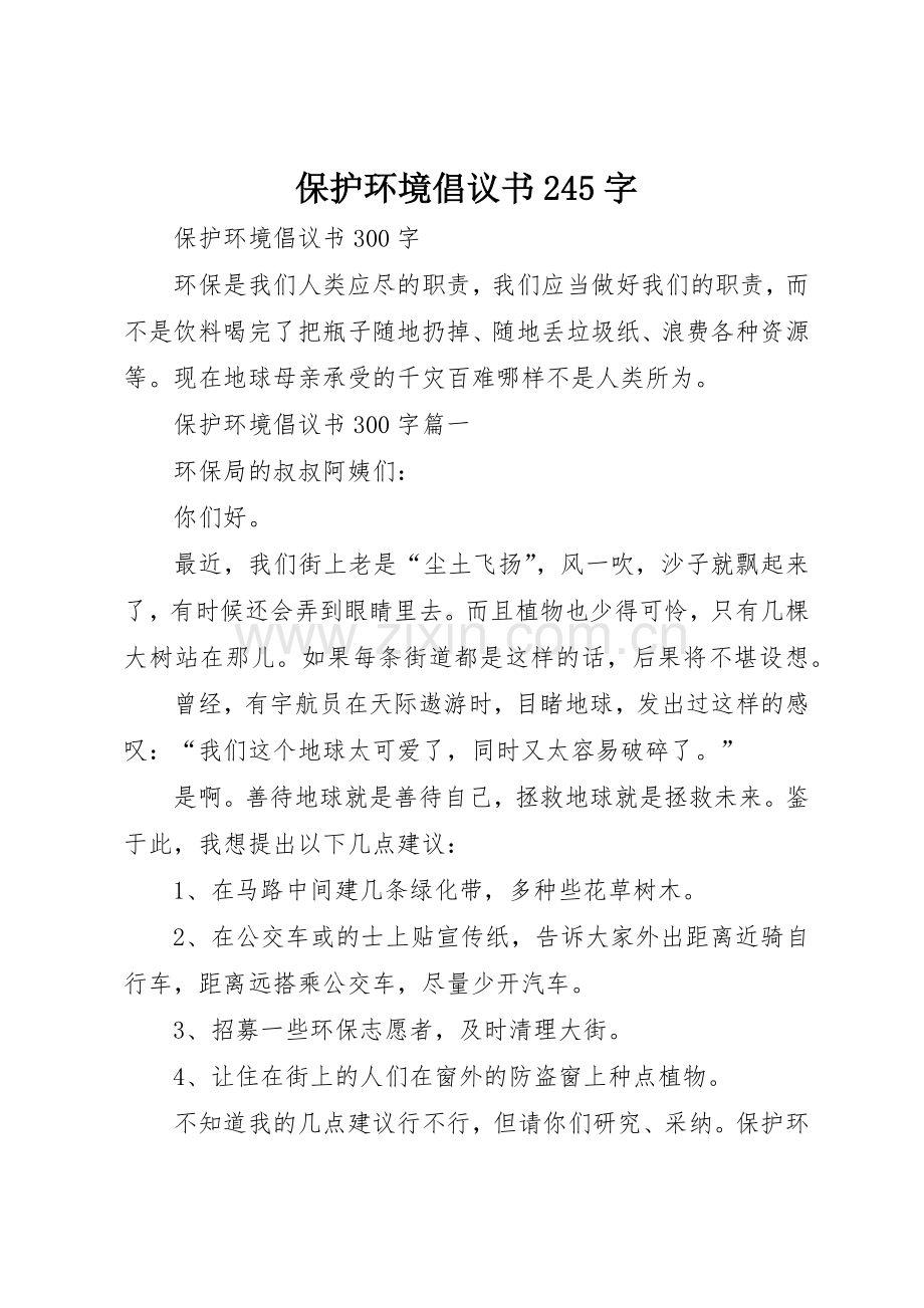 保护环境倡议书范文大全245字(5).docx_第1页