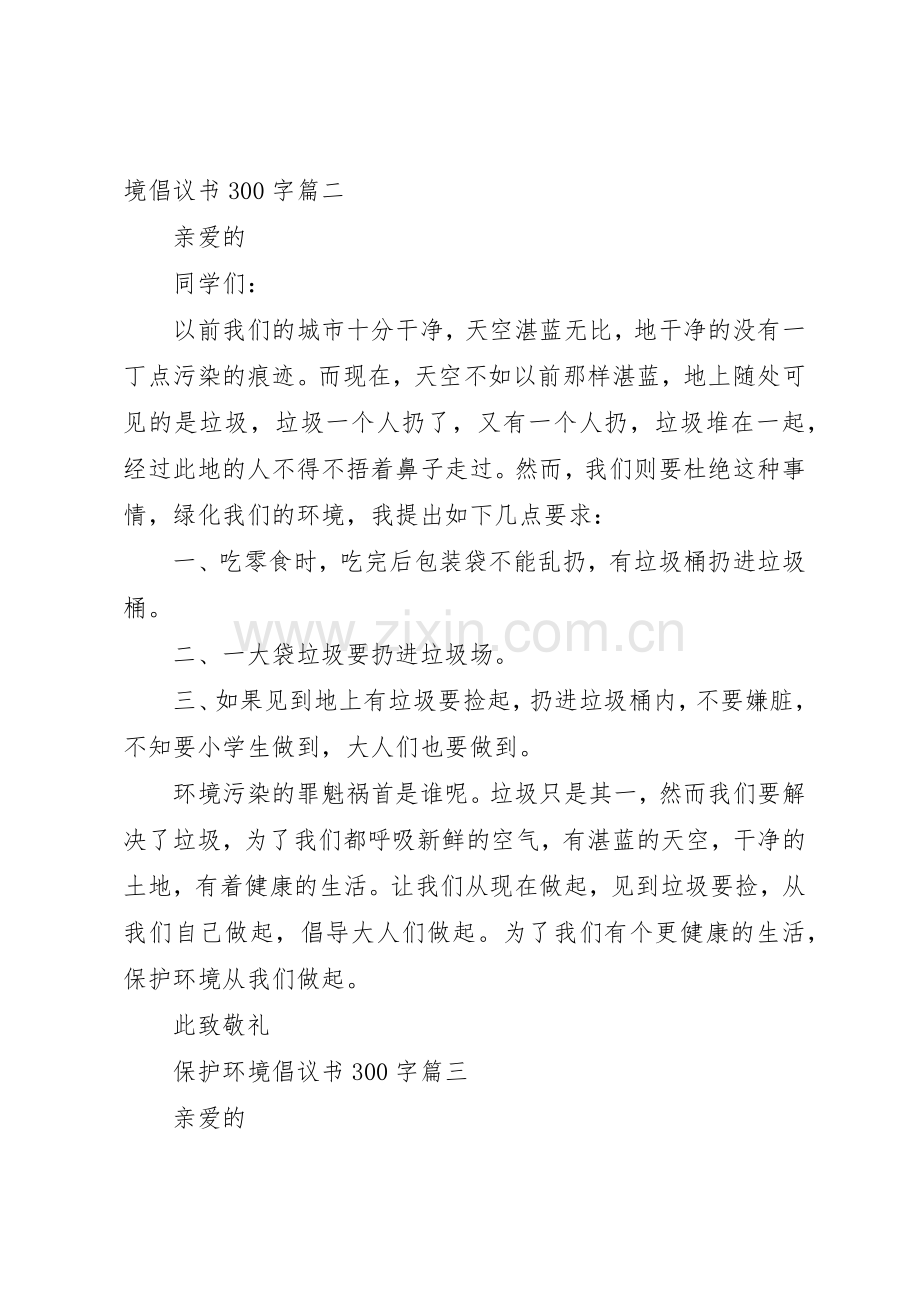 保护环境倡议书范文大全245字(5).docx_第2页