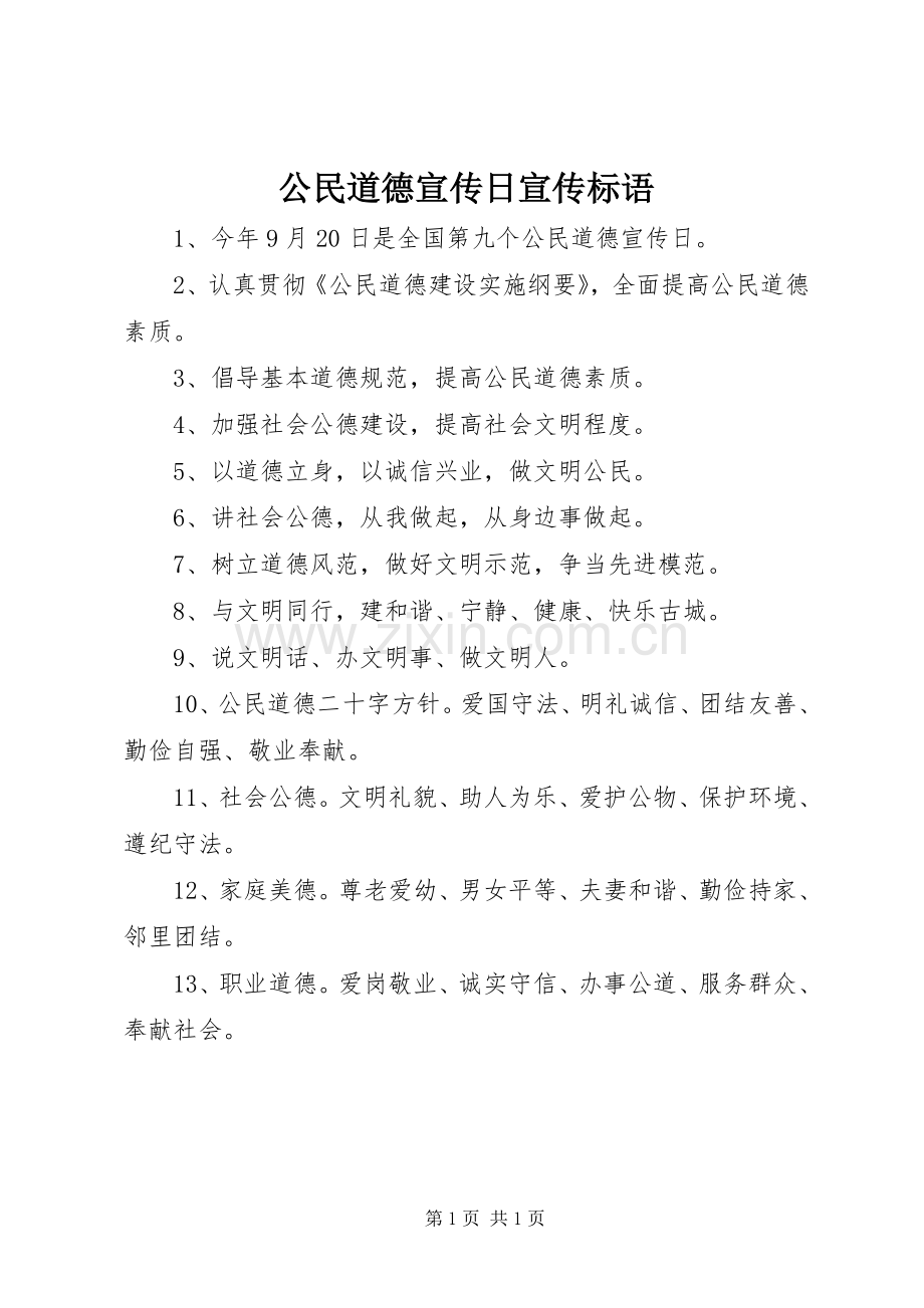 公民道德宣传日宣传标语集锦.docx_第1页