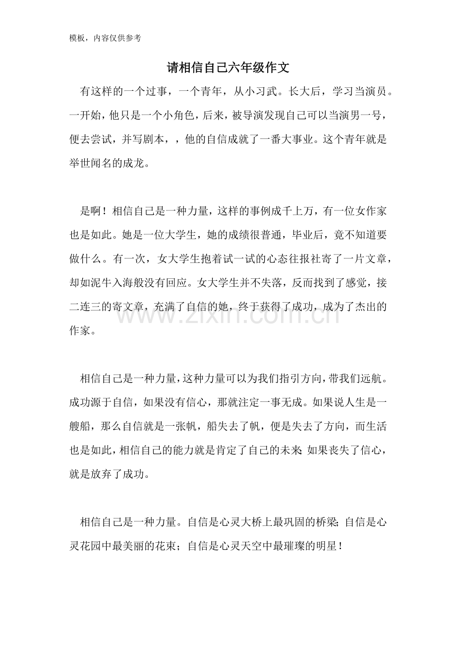 2022年请相信自己六年级作文.doc_第1页