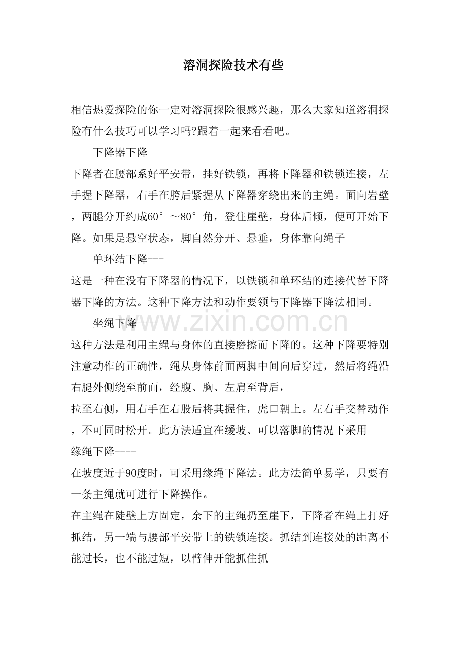 溶洞探险技术有些.doc_第1页
