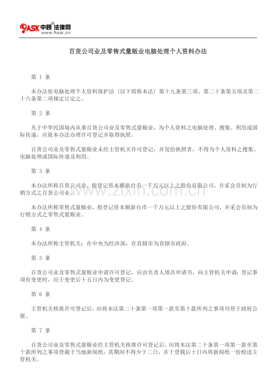 百货公司业及零售式量贩业电脑处理个人资料办法.doc_第1页