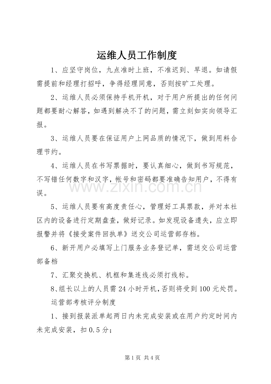 运维人员工作规章制度.docx_第1页