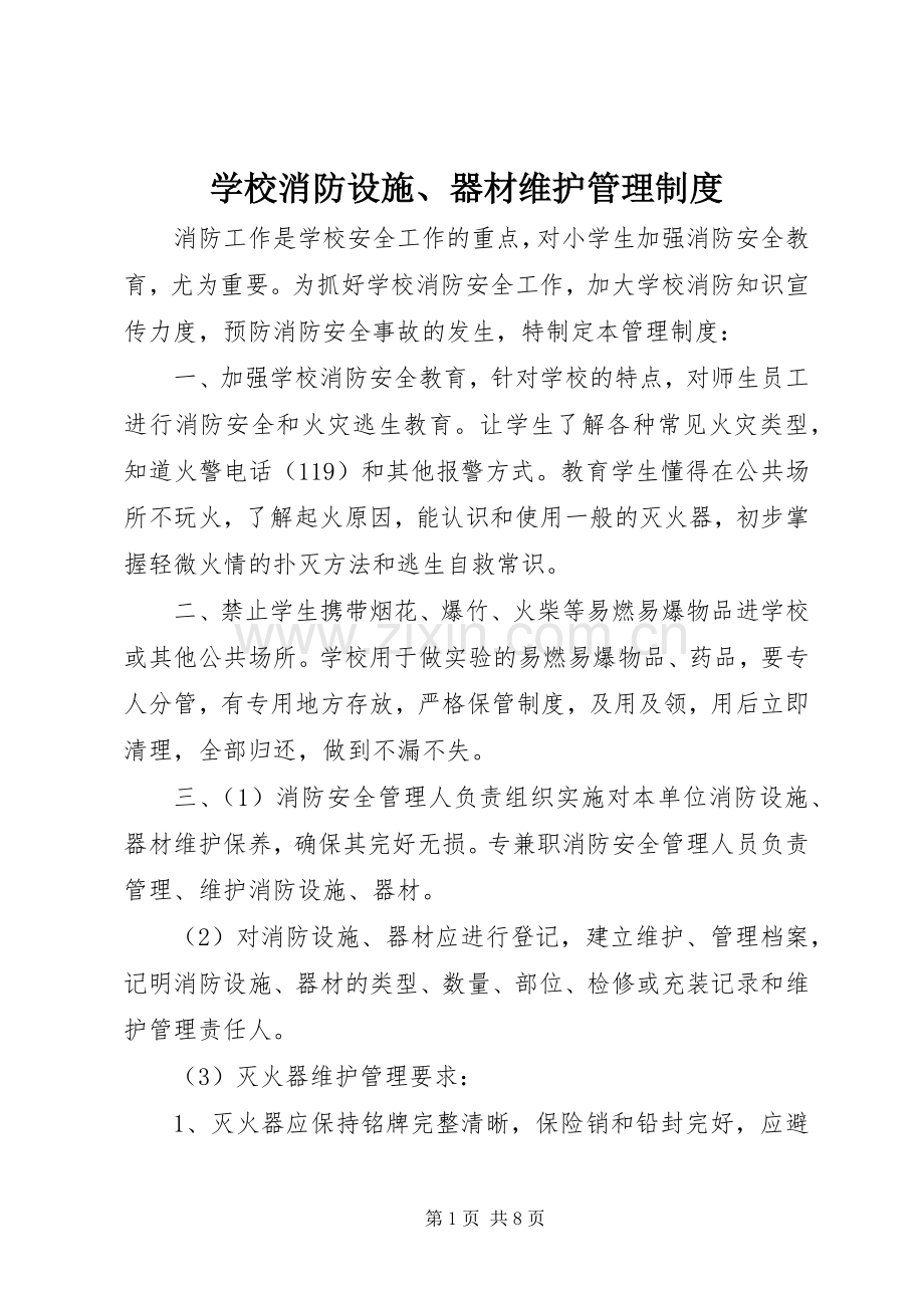 学校消防设施、器材维护管理规章制度.docx_第1页