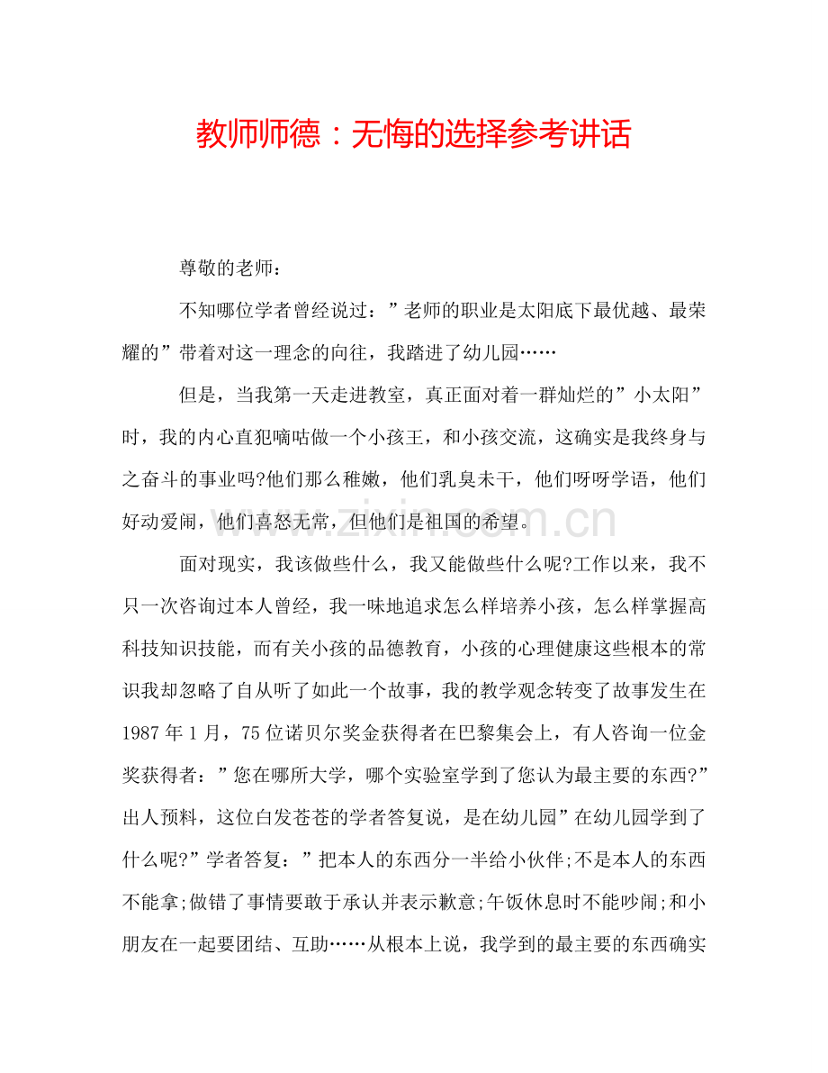 教师师德：无悔的选择参考讲话.doc_第1页