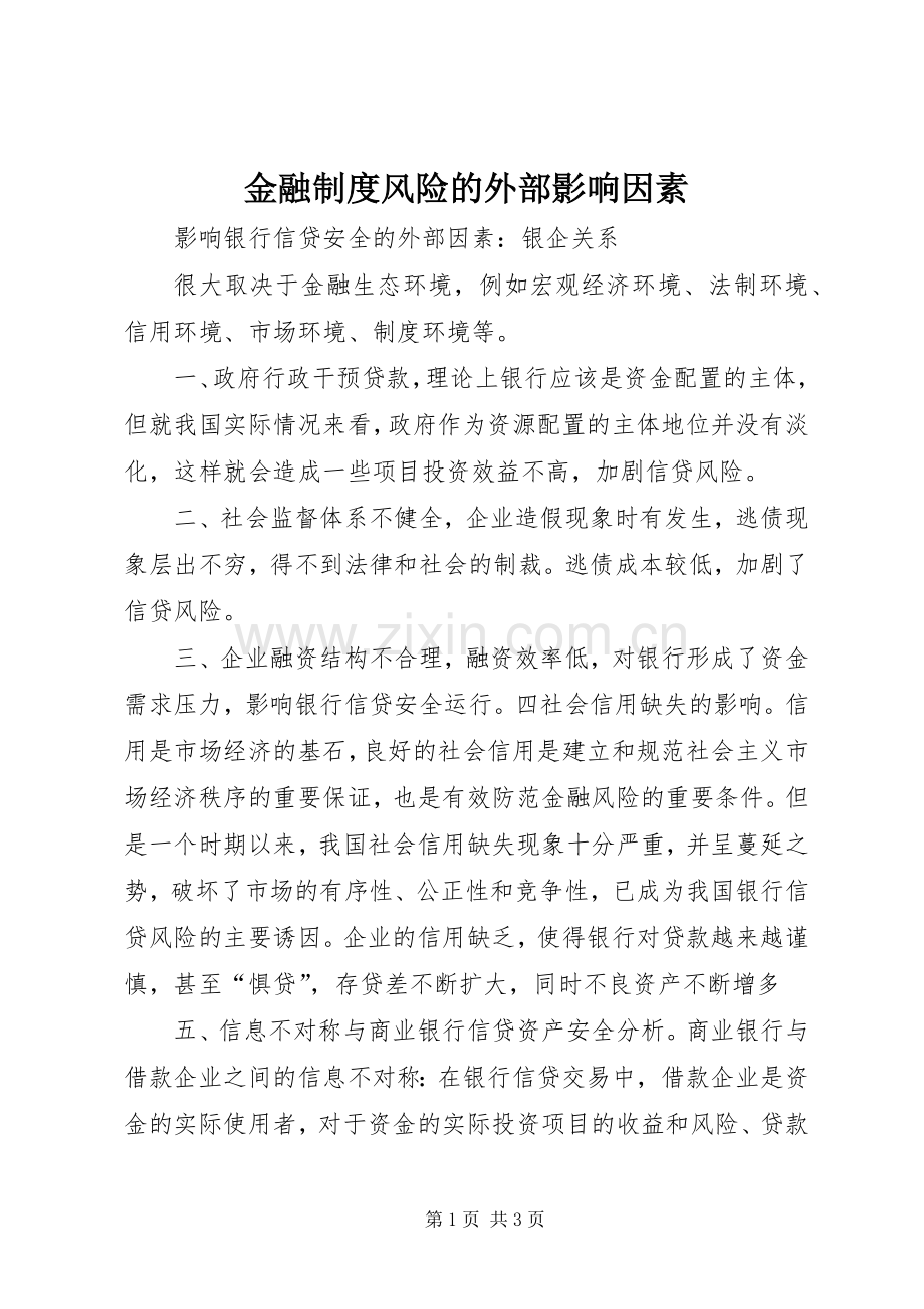 金融规章制度风险的外部影响因素 .docx_第1页