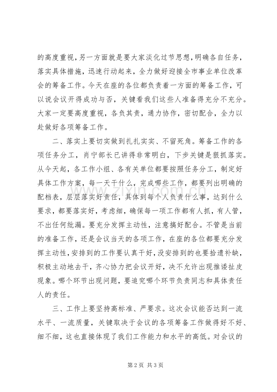 在全市事业单位改革工作会议筹备动员会上的主持稿.docx_第2页