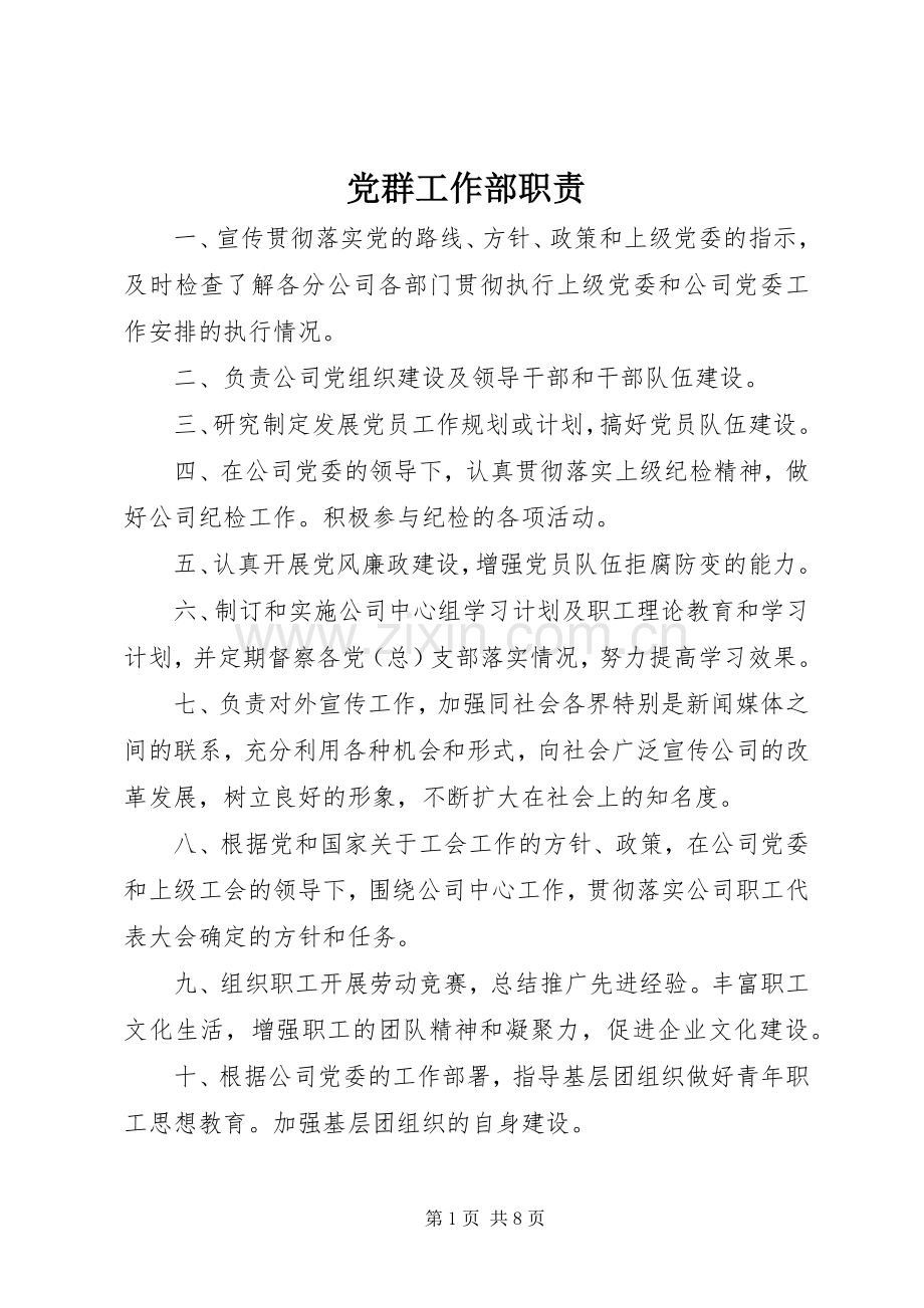 党群工作部职责要求 .docx_第1页