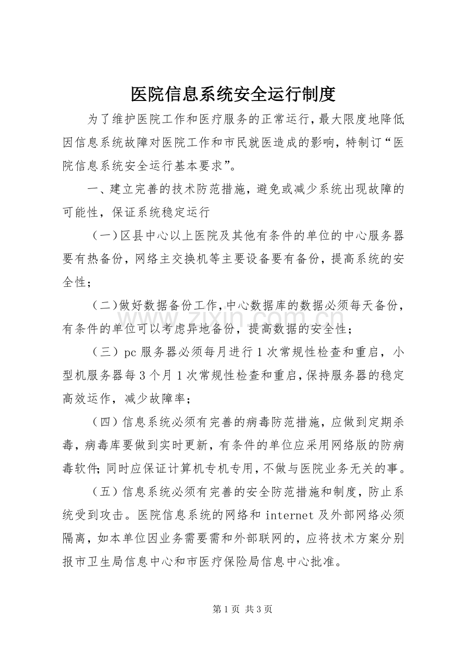 医院信息系统安全运行规章制度.docx_第1页