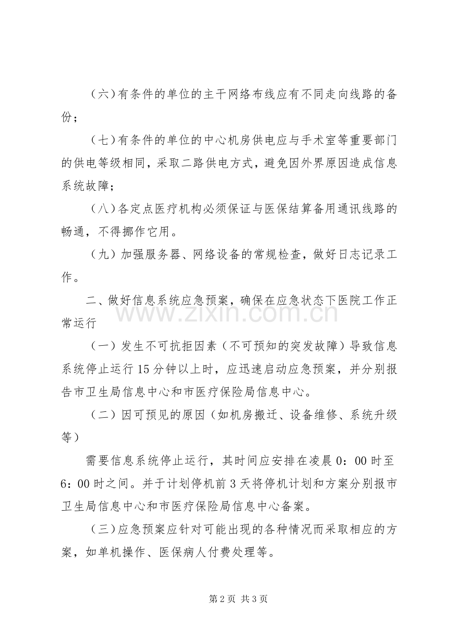 医院信息系统安全运行规章制度.docx_第2页