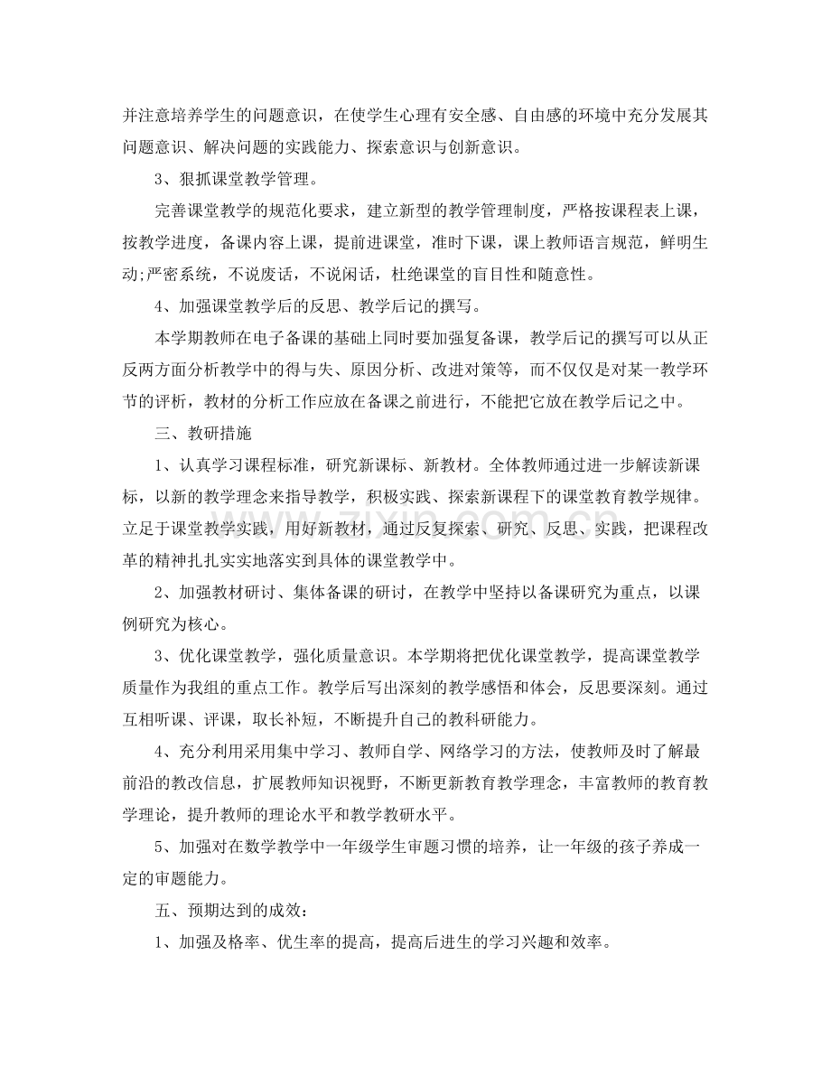小学一年级数学教研组工作计划第一学期例文 .docx_第2页