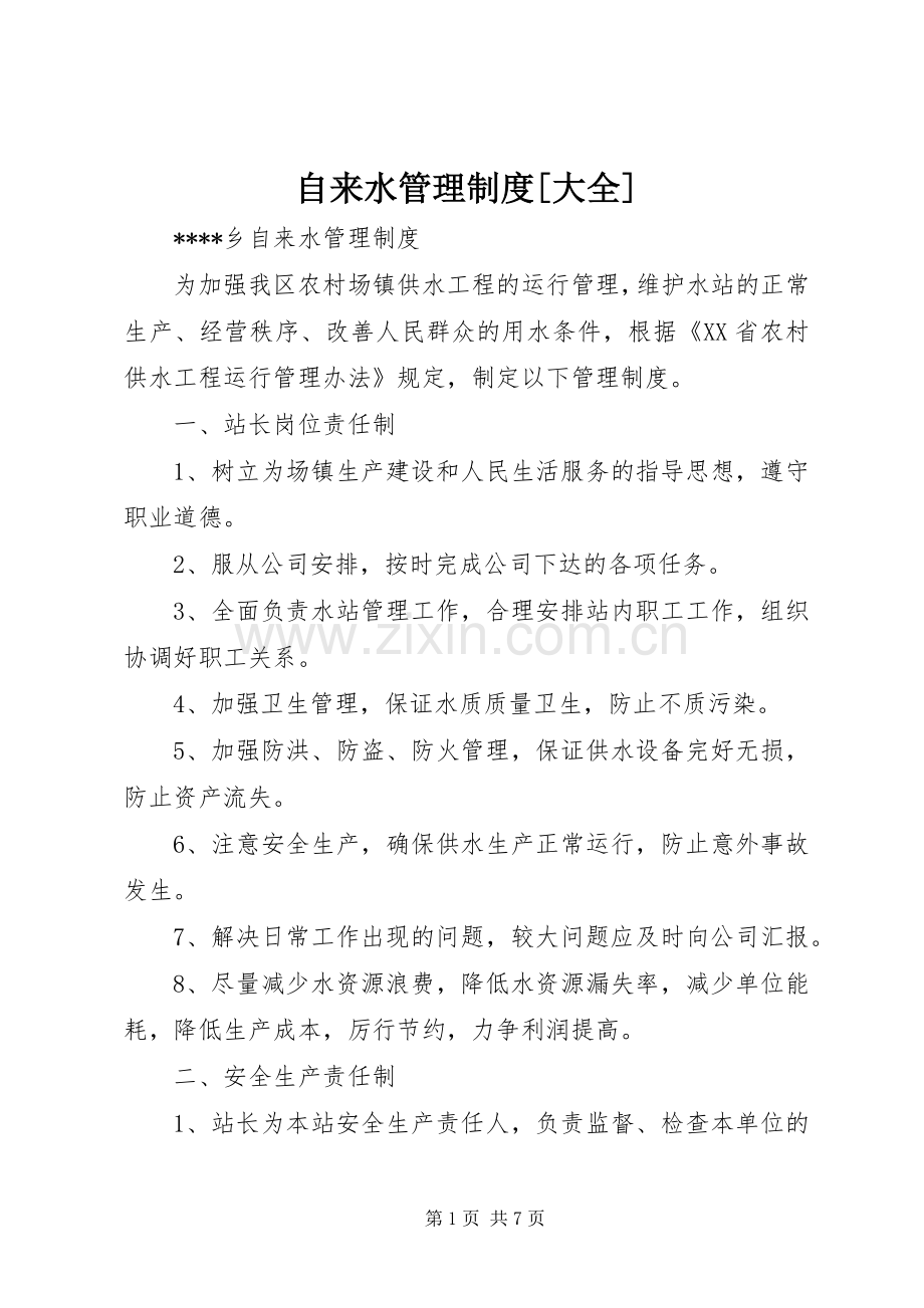 自来水管理规章制度[大全].docx_第1页