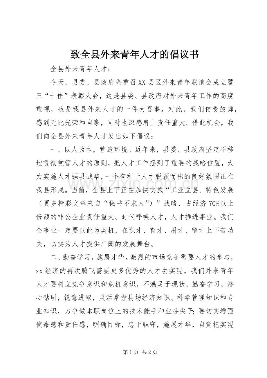 致全县外来青年人才的倡议书范文.docx_第1页