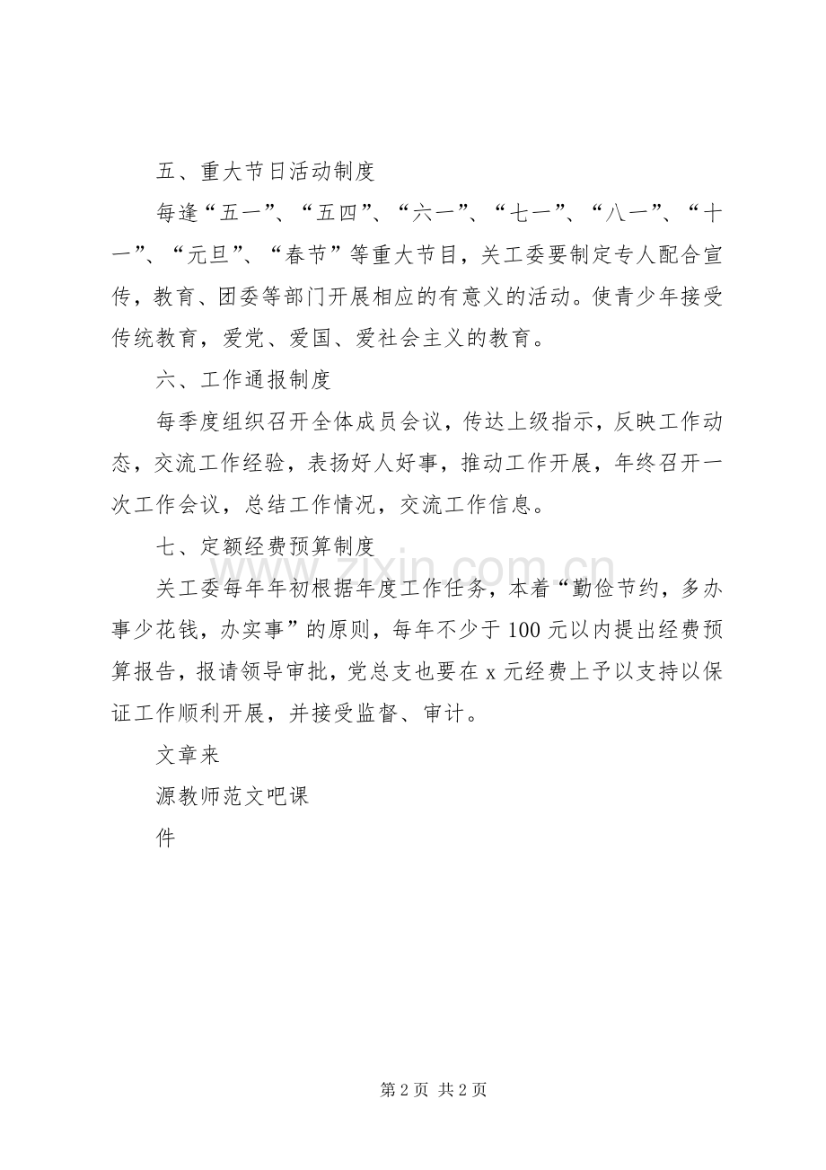 某镇中心小学关工委工作规章制度.docx_第2页