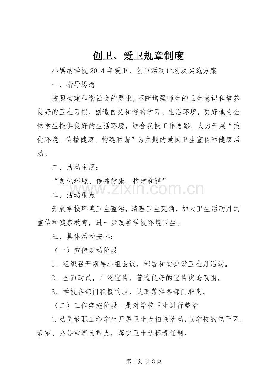 创卫、爱卫规章规章制度 .docx_第1页