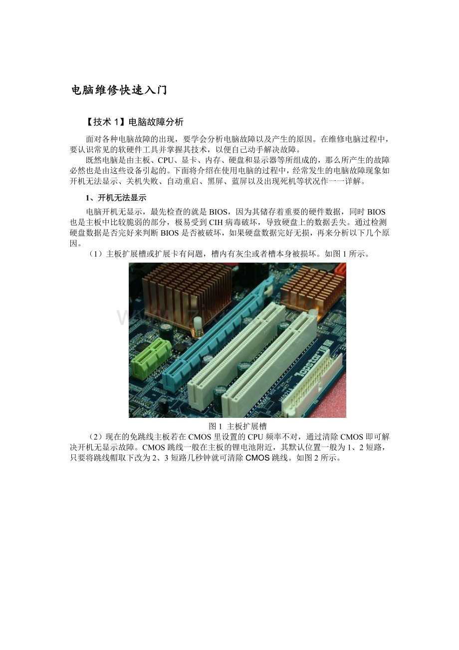 电脑维修快速入门.doc_第1页