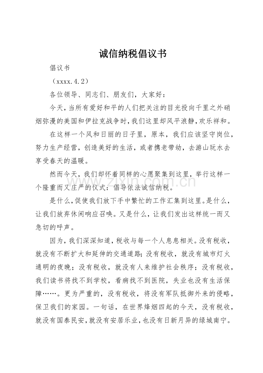 诚信纳税倡议书范文(12).docx_第1页